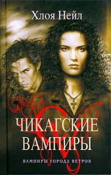 Книга - Вампиры города ветров. Хлоя Нейл - читать в Litvek