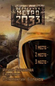 Обложка книги - Вселенная Метро 2033 -  Скарлетт
