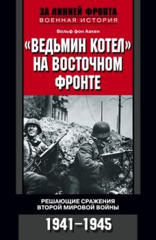 Книга - «Ведьмин котел» на Восточном фронте. Решающие сражения Второй мировой войны. 1941-1945. Вольф фон Аакен - читать в ЛитВек