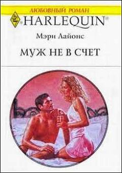 Книга - Муж не в счет. Мэри Лайонс - читать в Litvek