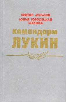 Книга - Командарм Лукин. Виктор Владимирович Муратов - прочитать в Litvek