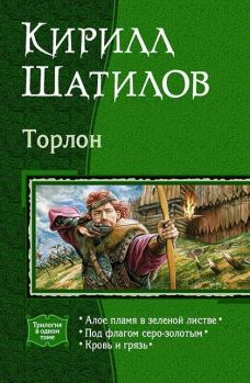 Книга - Алое пламя в зеленой листве. Кирилл Алексеевич Шатилов - прочитать в Litvek