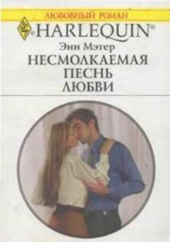 Обложка книги - Несмолкаемая песнь любви - Энн Мэтер
