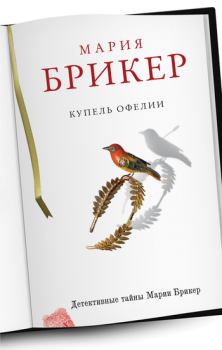 Книга - Купель Офелии. Мария Брикер - читать в Litvek