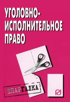 Обложка книги - Уголовно-исполнительное право: Шпаргалка -  Коллектив авторов