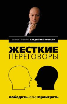 Обложка книги - Жесткие переговоры: победить нельзя проиграть - Владимир Владимирович Козлов