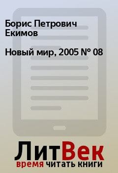 Книга - Новый мир, 2005 № 08. Борис Петрович Екимов - читать в Litvek