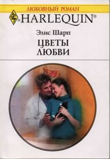 Обложка книги - Цветы любви - Элис Шарп