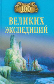Книга - 100 великих экспедиций. Рудольф Константинович Баландин - читать в Litvek