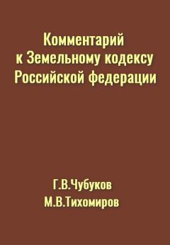 Книга - Комментарий к Земельному кодексу Российской Федерации. Г В Чубуков - читать в Litvek