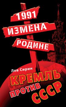 Книга - 1991: измена Родине. Кремль против СССР. Лев Сирин - читать в Litvek