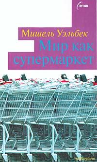Обложка книги - Мир как супермаркет - Мишель Уэльбек