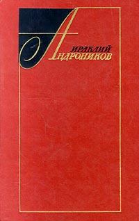 Книга - Избранные произведения в двух томах (том первый). Ираклий Луарсабович Андроников - читать в Litvek