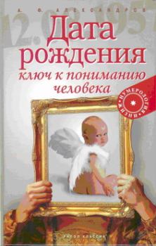 Книга - Дата рождения — ключ к пониманию человека. Александр Фёдорович Александров - читать в Litvek