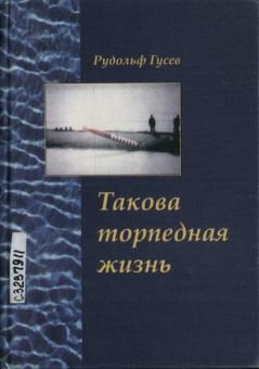 Книга - Такова торпедная жизнь. Рудольф Александрович Гусев - читать в Litvek