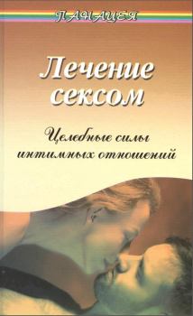 Книга - Лечение сексом. Целебные силы интимных отношений. Виктор Моисеевич Рубанович - читать в Litvek