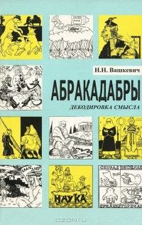 Книга - Абракадабры. Николай Николаевич Вашкевич - прочитать в Litvek