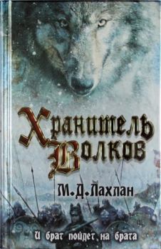 Книга - Хранитель волков. Марк Даниэль Лахлан - читать в Litvek