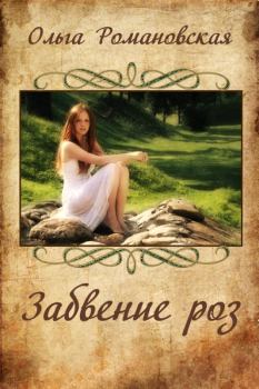 Обложка книги - Забвение роз - Ольга Романовская