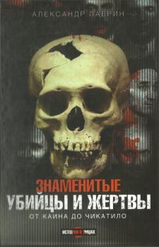 Книга - Знаменитые убийцы и жертвы. Александр Лаврин - читать в Litvek