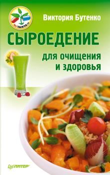 Обложка книги - Сыроедение для очищения и здоровья - Виктория Бутенко