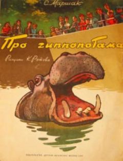 Обложка книги - Про гиппопотама - Самуил Яковлевич Маршак