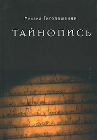 Книга - Тайнопись. Михаил Гиголашвили - прочитать в Litvek