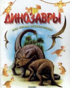 Обложка книги - Динозавры. Моя первая энциклопедия - Мариас Лункенбайн