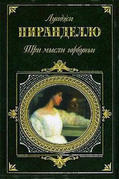 Книга - В гостинице умер.... Луиджи Пиранделло - читать в Litvek