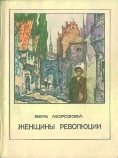 Обложка книги - Женщины революции - Вера Александровна Морозова