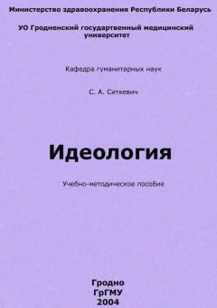 Книга - Идеология. Сергей Анатольевич Ситкевич - читать в Litvek
