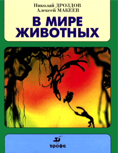 Книга - В мире животных. Николай Николаевич Дроздов - читать в Litvek
