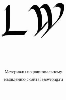 Книга - Таинственные ответы на таинственные вопросы. Элиезер Шломо Юдковски (Less Wrong) - читать в Litvek