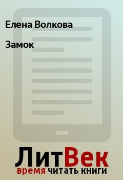 Обложка книги - Замок - Елена Волкова