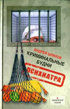Книга - Криминальные будни психиатра. Андрей Левонович Шляхов - читать в Litvek