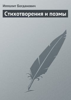 Книга - Стихотворения и поэмы. Ипполит Федорович Богданович - читать в Litvek