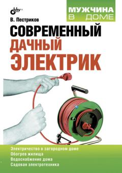 Книга - Современный дачный электрик. Виктор Михайлович Пестриков - прочитать в Litvek