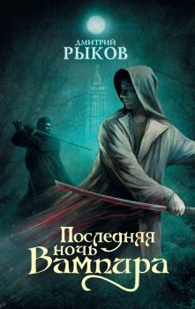 Обложка книги - Последняя ночь Вампира - Дмитрий Викторович Рыков