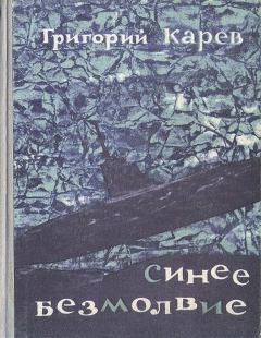 Обложка книги - Синее безмолвие - Григорий Андреевич Карев