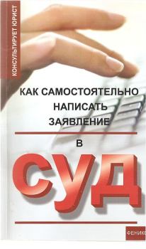 Книга - Как самостоятельно написать заявление в суд. Николай Алексеевич Сергеев - читать в Litvek