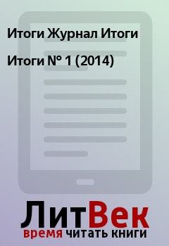 Книга - Итоги   №  1 (2014). Итоги Журнал Итоги - читать в Litvek