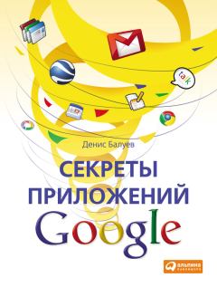 Книга - Секреты приложений Google. Денис Балуев - прочитать в Litvek