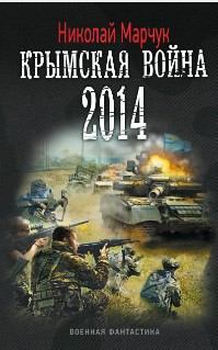 Книга - Крымская война 2014. Николай Петрович Марчук - прочитать в Litvek