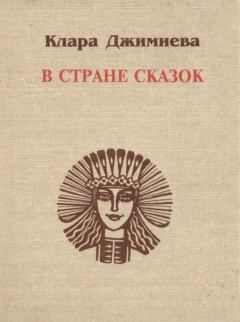 Обложка книги - В стране сказок - Клара Темирболатовна Джимиева