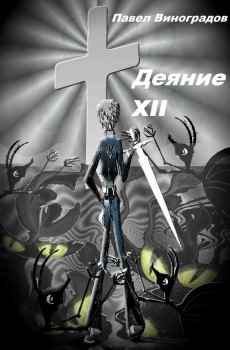 Книга - Деяние XII. Павел Владимирович Виноградов - читать в Litvek