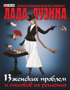 Обложка книги - 13 женских проблем и способов их решения - Лада Лузина