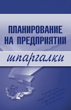 Книга - Планирование на предприятии. Мария Васильченко - читать в Litvek