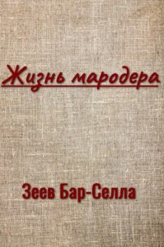 Книга - Жизнь мародера. Зеев Бар-Селла (В. П. Назаров) - читать в Litvek