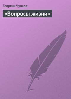 Обложка книги - «Вопросы жизни» - Георгий Иванович Чулков