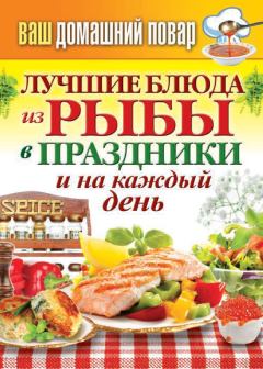 Книга - Лучшие блюда из рыбы в праздники и на каждый день. Сергей Павлович Кашин - прочитать в Litvek